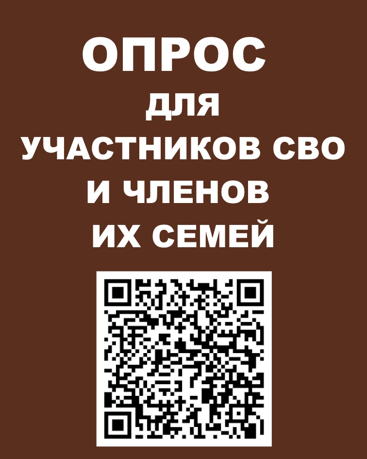 Опрос для участников СВО и членов их семей