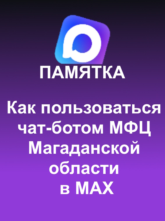  Как пользоваться чат-ботом МФЦ Магаданской области в MAX 